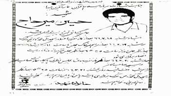 مدارک ومکاتبات شهید حسین میرحاج .